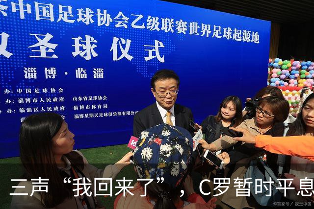 三声“我回来了”，C罗暂时平息漫天非议