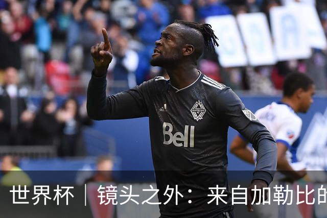 世界杯｜镜头之外：来自加勒比的蓝色海浪——库拉索