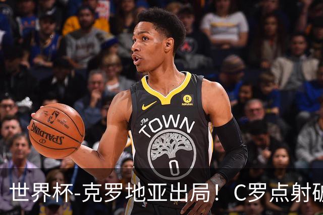 世界杯-克罗地亚出局！C罗点射破荒拉莫斯94分钟绝杀 葡萄牙2-1晋级