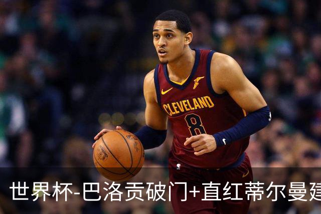 世界杯-巴洛贡破门+直红蒂尔曼建功 十人美国2-0波黑将战比利时