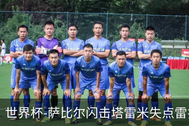 世界杯-萨比尔闪击塔雷米失点雷扎伊扬扳平 半场埃及1-1伊朗