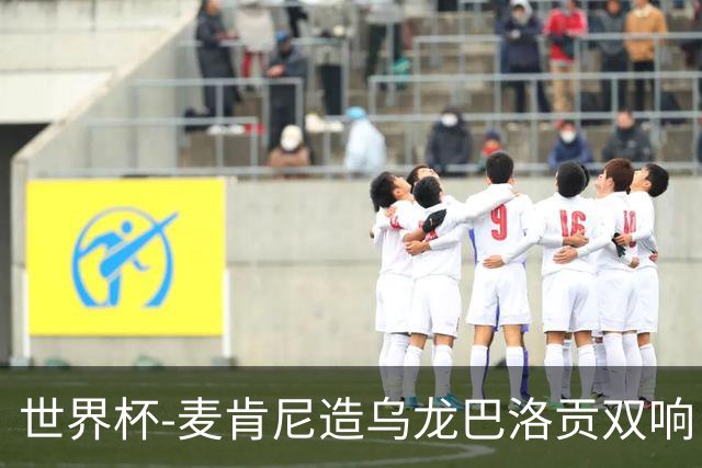世界杯-麦肯尼造乌龙巴洛贡双响 美国4-1巴拉圭迎开门红