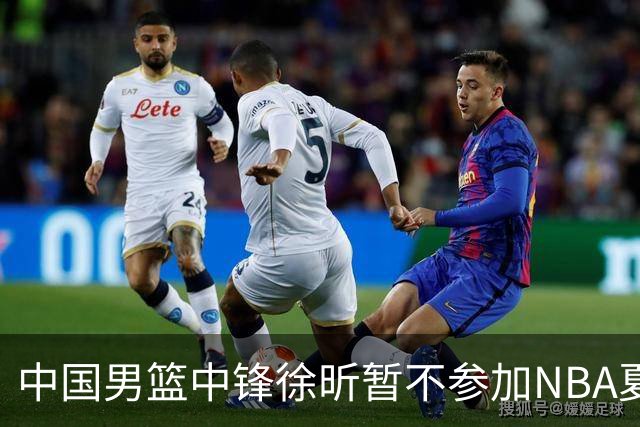 中国男篮中锋徐昕暂不参加NBA夏季联赛