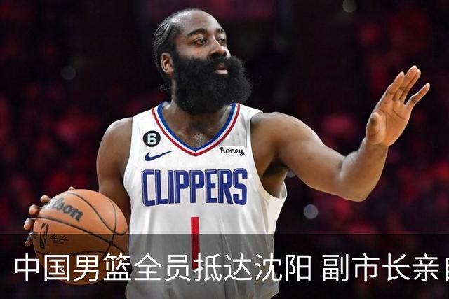 中国男篮全员抵达沈阳 副市长亲自接机，偶遇粉丝团秒变背景板！