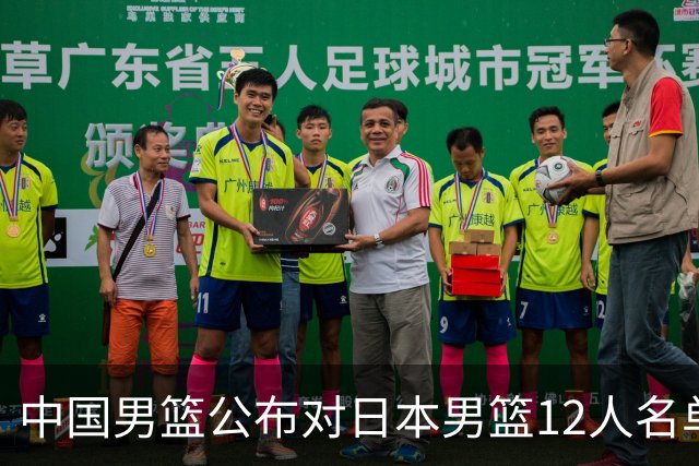 中国男篮公布对日本男篮12人名单，杨瀚森、徐昕等在列