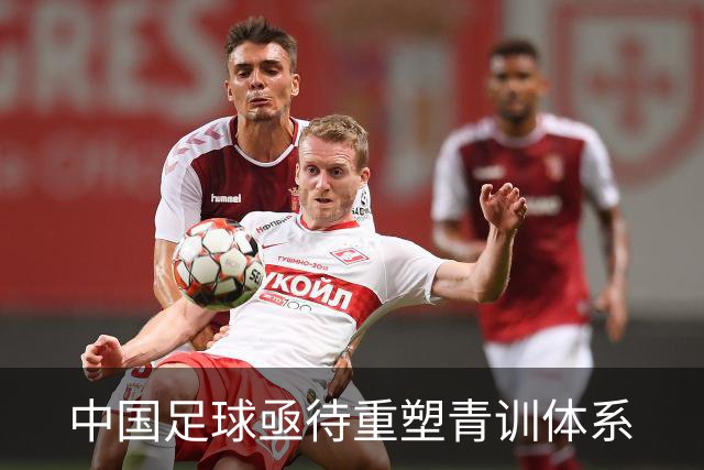 中国足球亟待重塑青训体系