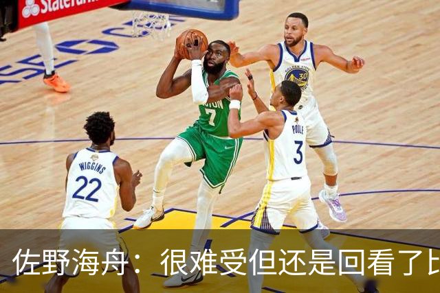 佐野海舟：很难受但还是回看了比赛；巴西球员能一瞬间扭转局势