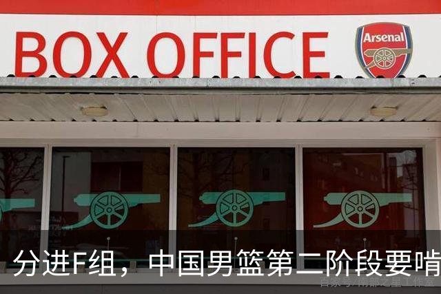 分进F组，中国男篮第二阶段要啃黎巴嫩卡塔尔，沙特是关键