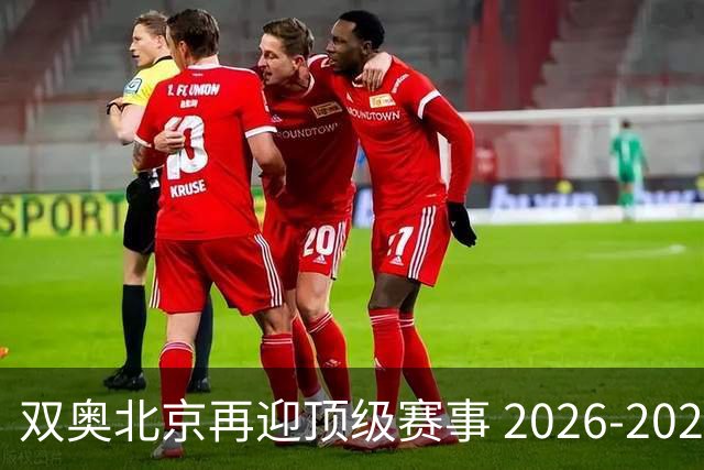 双奥北京再迎顶级赛事 2026-2028年国际篮联洲际杯落户北京