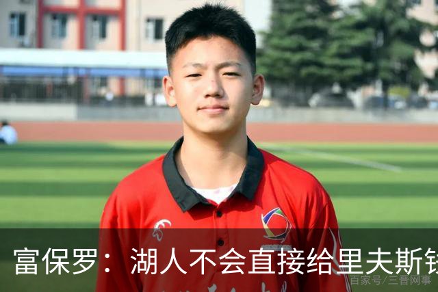 富保罗：湖人不会直接给里夫斯钱 肯定有别队报价让湖人不得不给