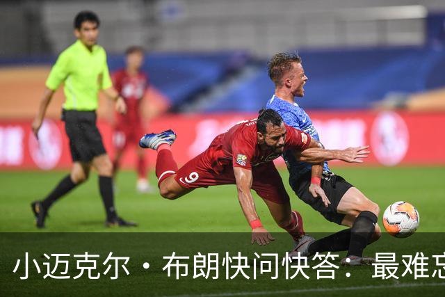 小迈克尔·布朗快问快答：最难忘的NBA时刻是詹姆斯1比3逆转勇士
