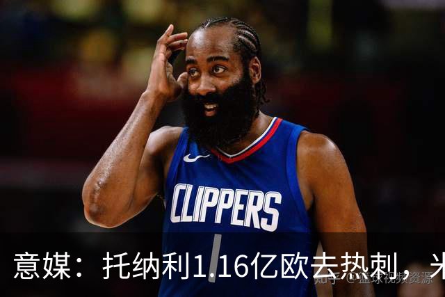 意媒：托纳利1.16亿欧去热刺，米兰获1000万分成＋100万青训补偿
