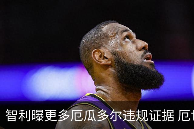 智利曝更多厄瓜多尔违规证据 厄世界杯资格或被取消