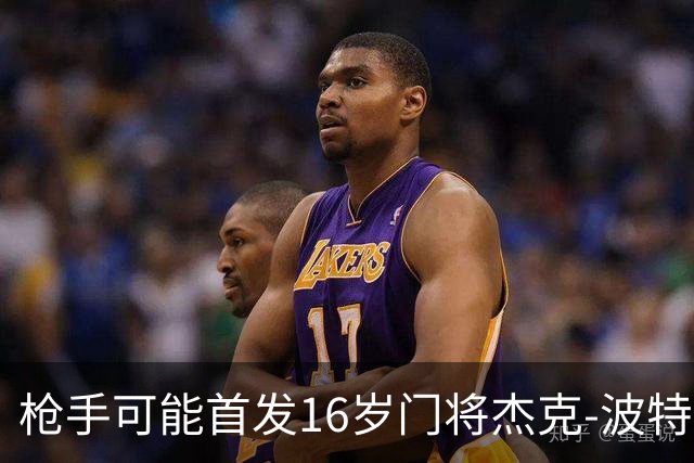 枪手可能首发16岁门将杰克-波特