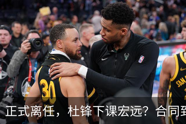 正式离任，杜锋下课宏远？合同到期，投资人仍未表态，朱芳雨无奈