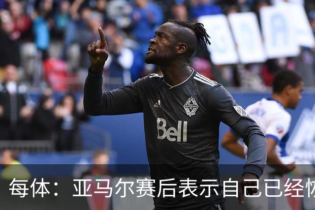 每体：亚马尔赛后表示自己已经恢复 库库雷利亚避开了皇马记者