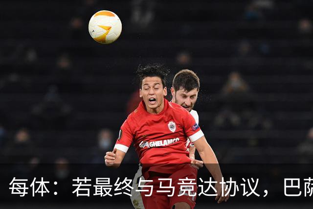每体：若最终与马竞达协议，巴萨注册阿尔瓦雷斯不会有任何问题