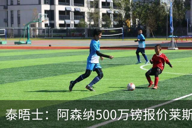 泰晤士：阿森纳500万镑报价莱斯特城边锋蒙加被拒，要价1000万镑