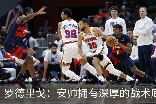 罗德里戈：安帅拥有深厚的战术底蕴，以及擅长调和队内氛围的能力