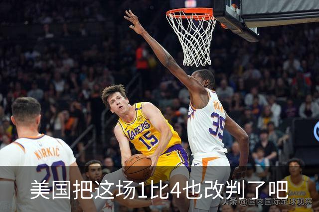 美国把这场1比4也改判了吧