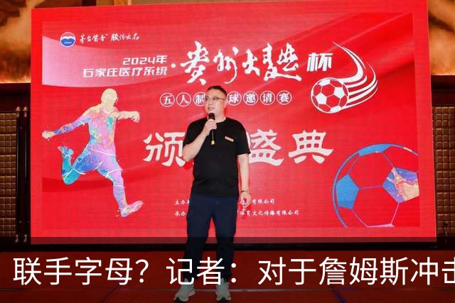 联手字母？记者：对于詹姆斯冲击总冠军而言 热火是最优去处