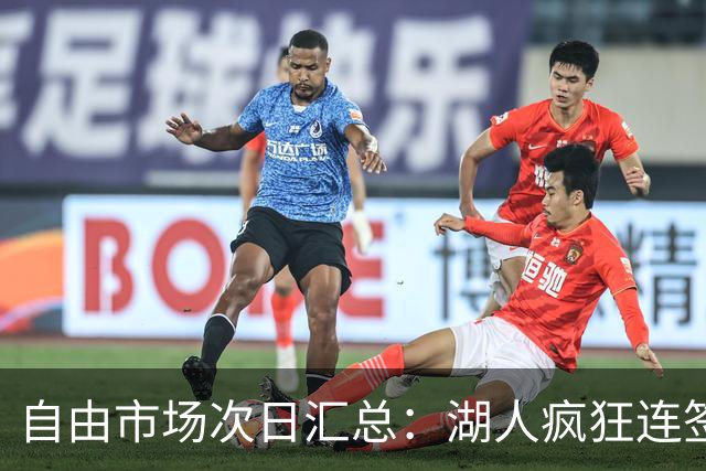 自由市场次日汇总：湖人疯狂连签4人得到凯斯勒 斯玛特加盟火箭