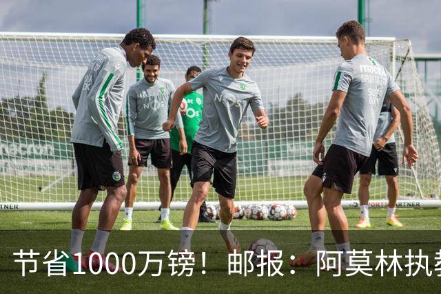 节省1000万镑！邮报：阿莫林执教米兰，将为曼联节省1000万赔偿金