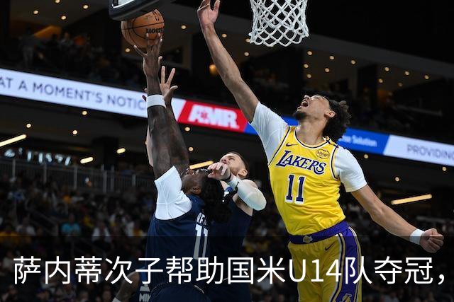 萨内蒂次子帮助国米U14队夺冠，赛季打进27球并当选为最佳球员