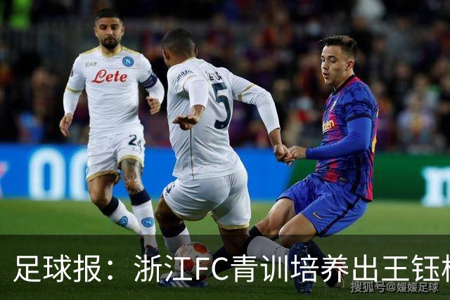 足球报：浙江FC青训培养出王钰栋等人，182名球员入选各级国字号