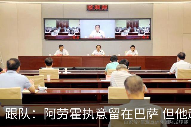 跟队：阿劳霍执意留在巴萨 但他超1000万欧年薪让球队得慎重考虑