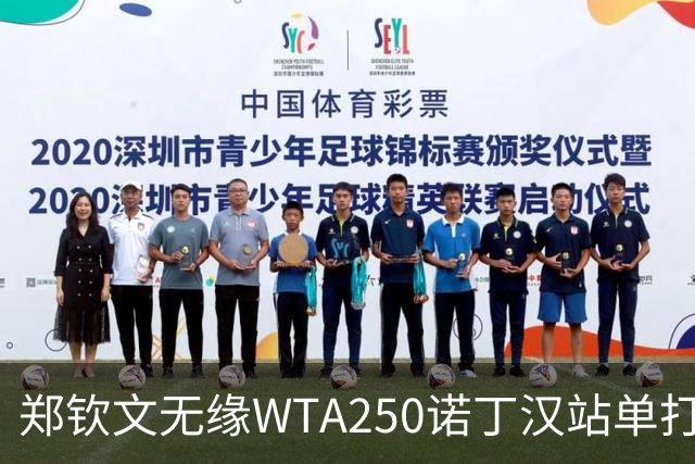 郑钦文无缘WTA250诺丁汉站单打八强