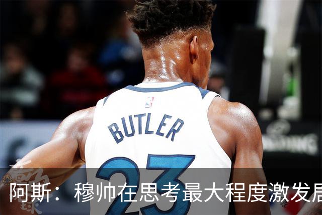 阿斯：穆帅在思考最大程度激发居莱尔潜力，世界杯是其终极竞技场