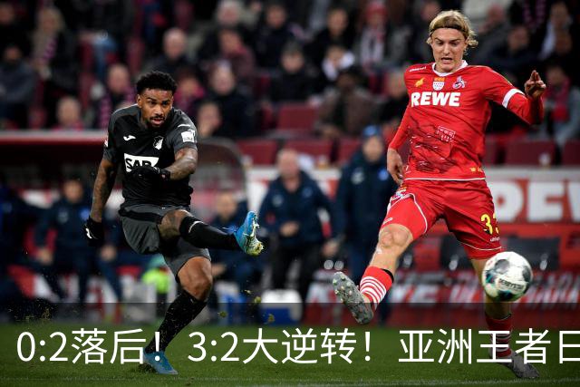 0:2落后！3:2大逆转！亚洲王者日本男足韧性足，挑落五星巴西？