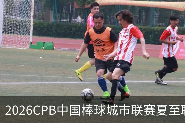2026CPB中国棒球城市联赛夏至联赛8月挥棒 多位港澳台球员参赛