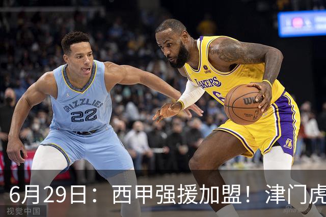 6月29日：西甲强援加盟！津门虎全员齐整兵发重庆，保底1分，再输就危险了