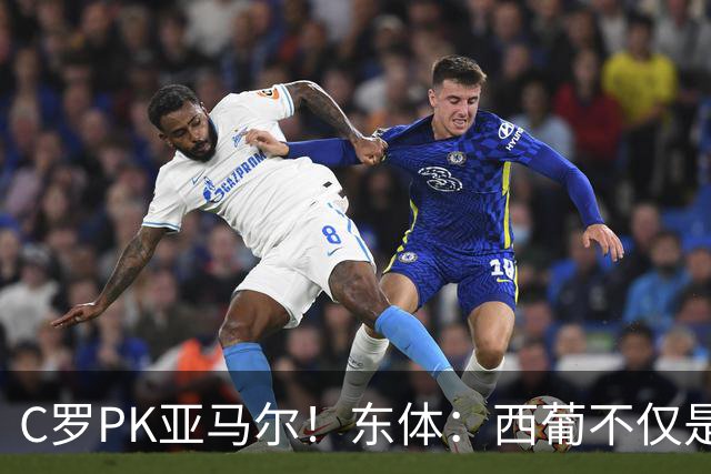 C罗PK亚马尔！东体：西葡不仅是两支豪强的对话，更是两代人碰撞