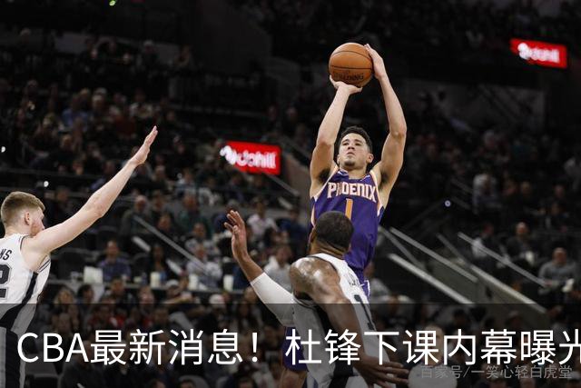 CBA最新消息！杜锋下课内幕曝光，杨毅曝有球员装病拒绝国家队，朱旭航离开新疆